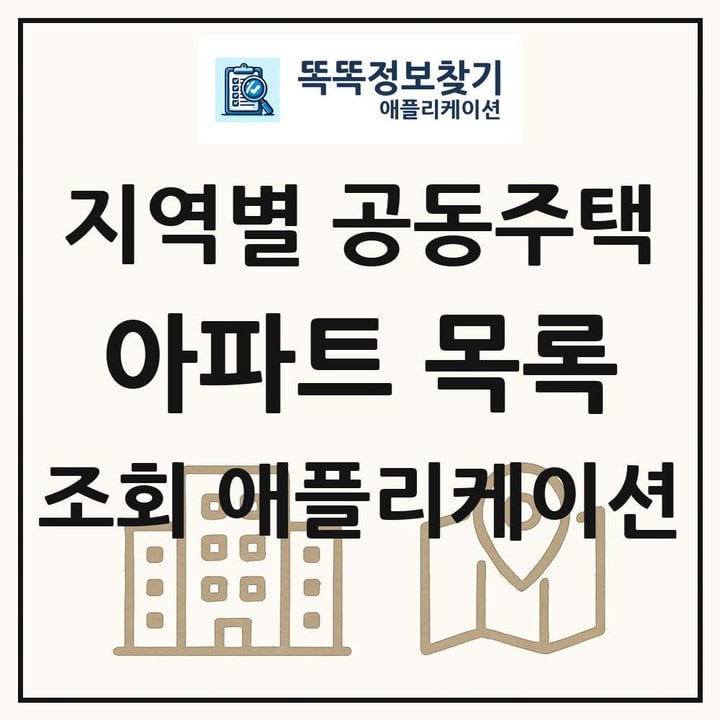 지역별 아파트 공동주택 목록