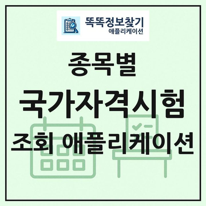 종목별 국가자격시험 일정표
