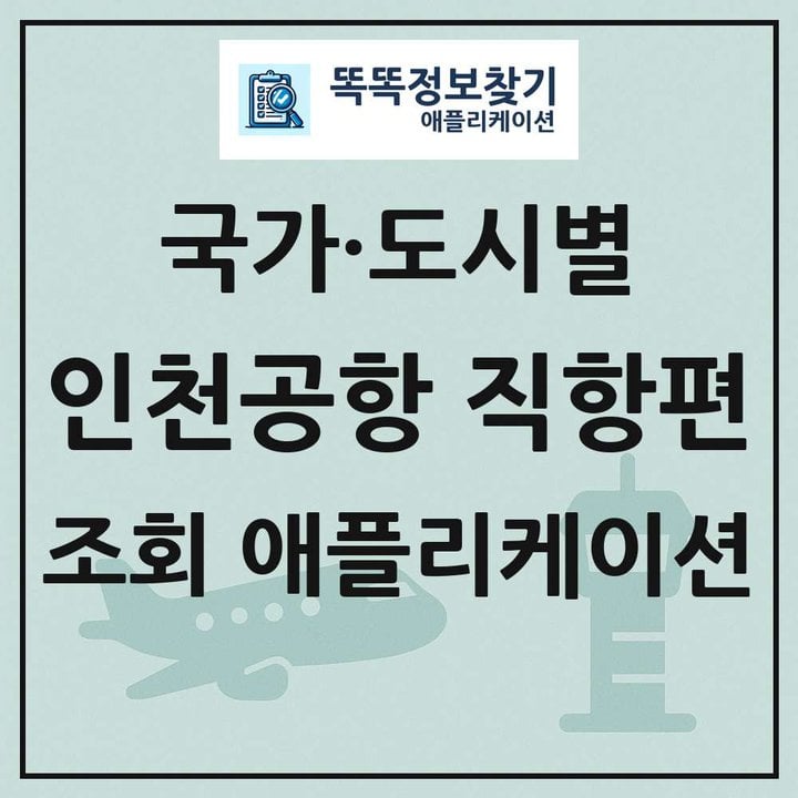인천국제공항 정기 여객기 직항편 일정 조회