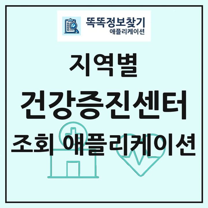 전국 건강증진센터 목록 조회