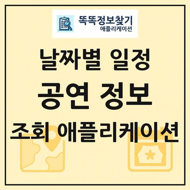 날짜별 공연 정보 검색