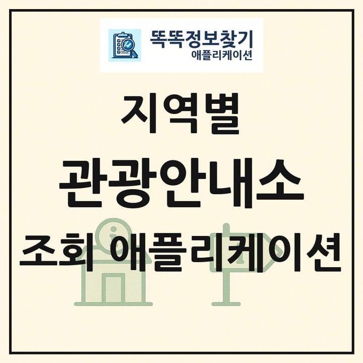 전국 관광안내소 목록 조회