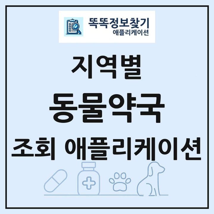 전국 동물약국 목록 조회