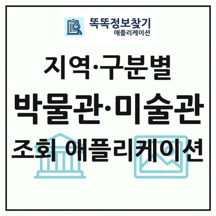 전국 박물관 미술관 목록 조회