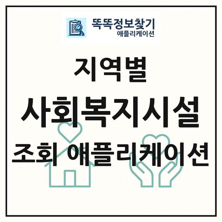 전국 사회복지시설 목록 조회