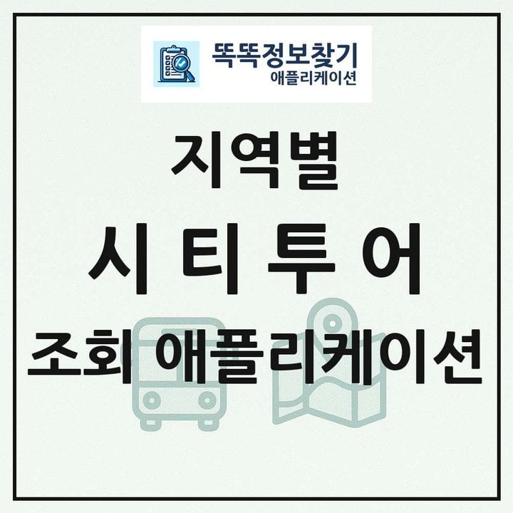 전국 시티투어 목록 조회