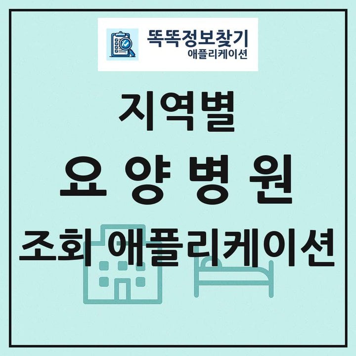 전국 요양병원 목록 조회