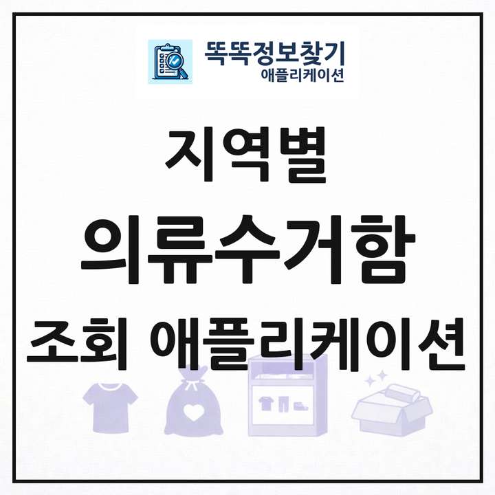 전국 의류수거함 목록 조회