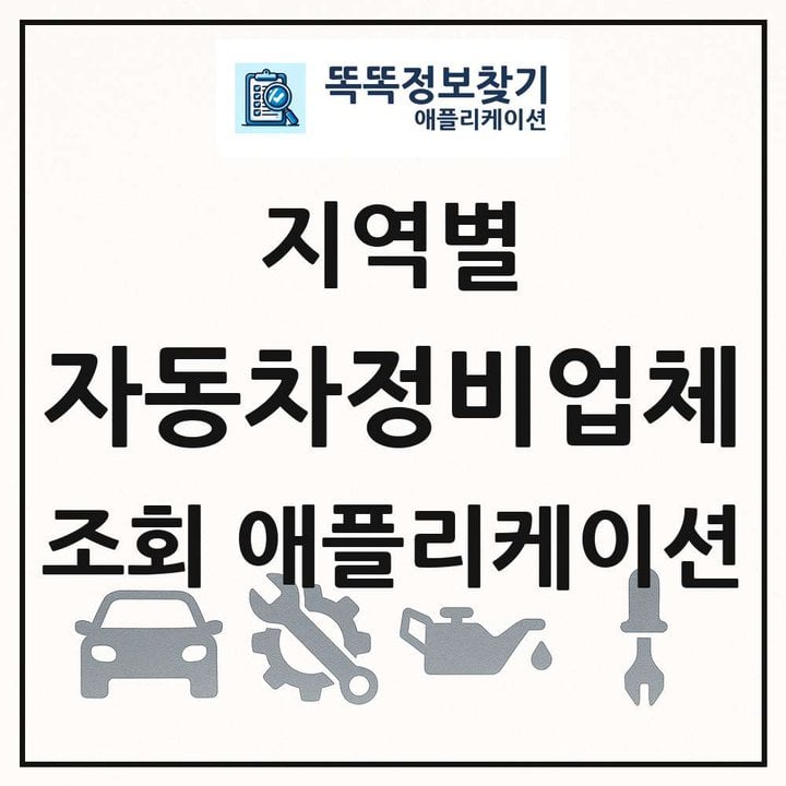 전국 자동차정비업체 목록 조회