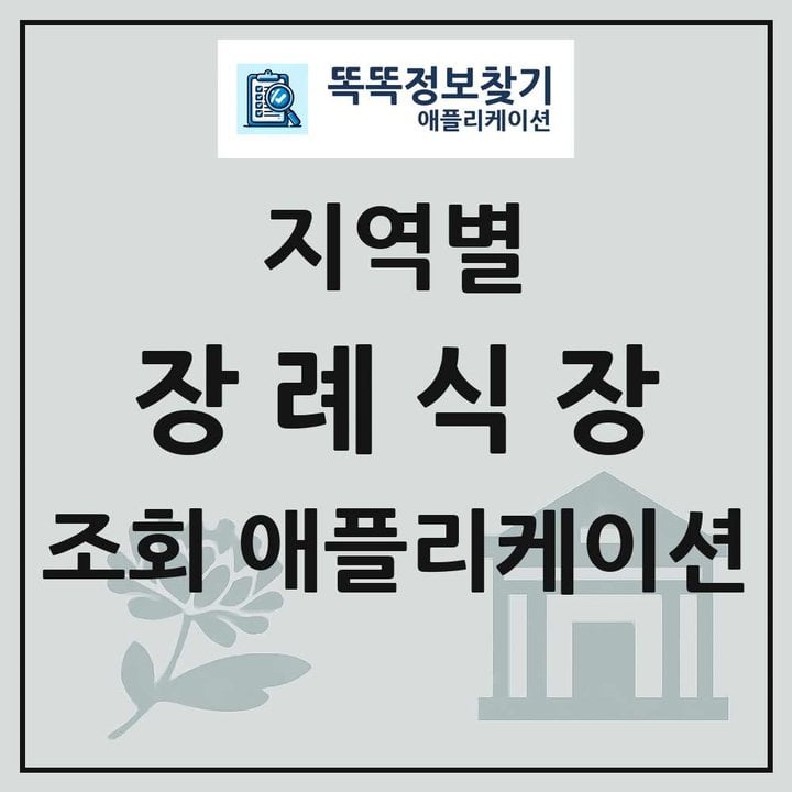 전국 장례식장 목록 조회