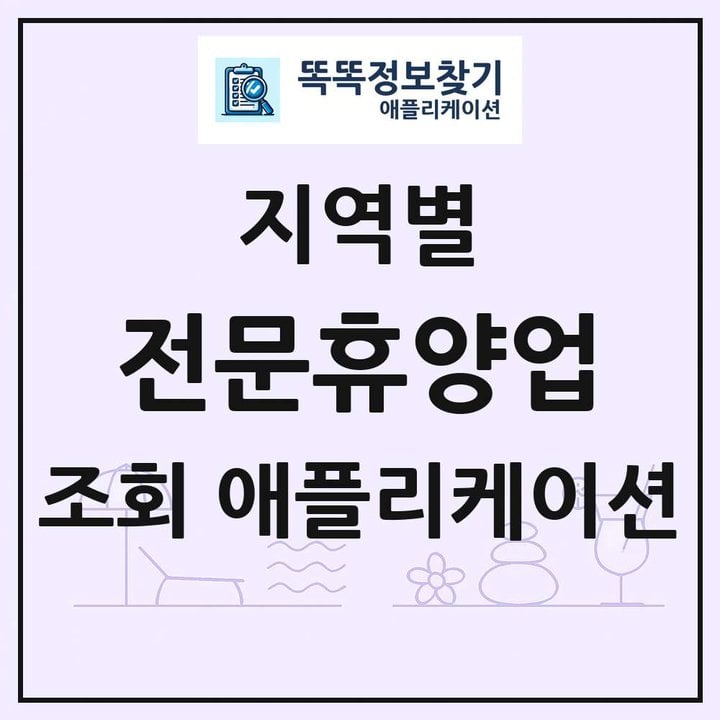 전국 전문휴양업 목록 조회