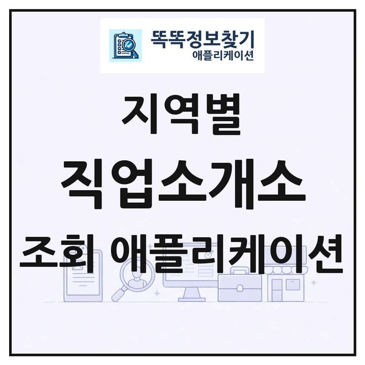 전국 직업소개소 목록 조회