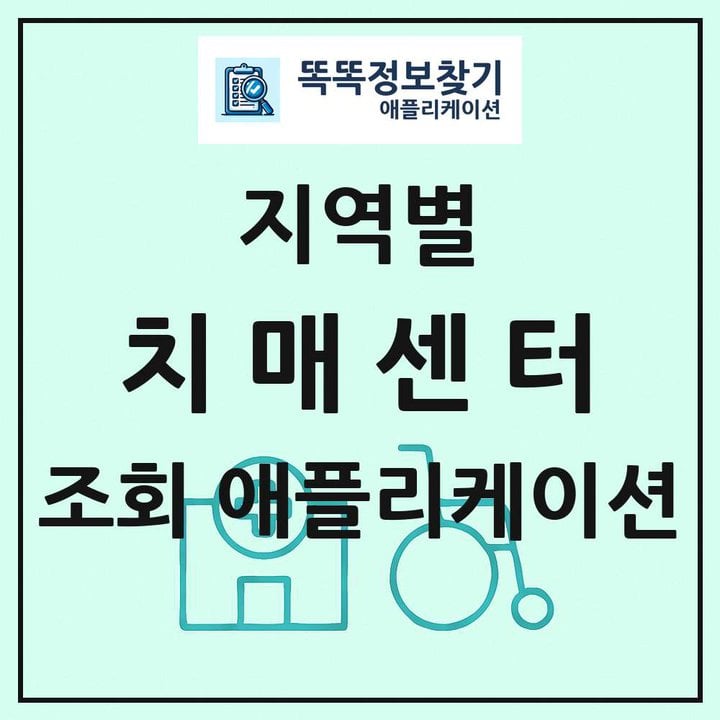 전국 치매센터 목록 조회