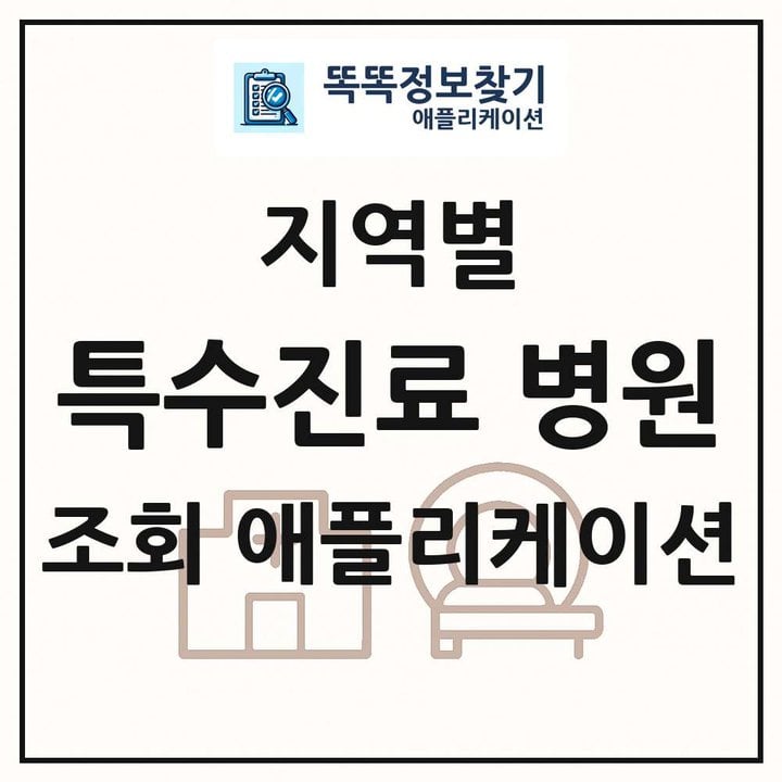 전국 특수진료별 의원 병원 약국 목록 조회