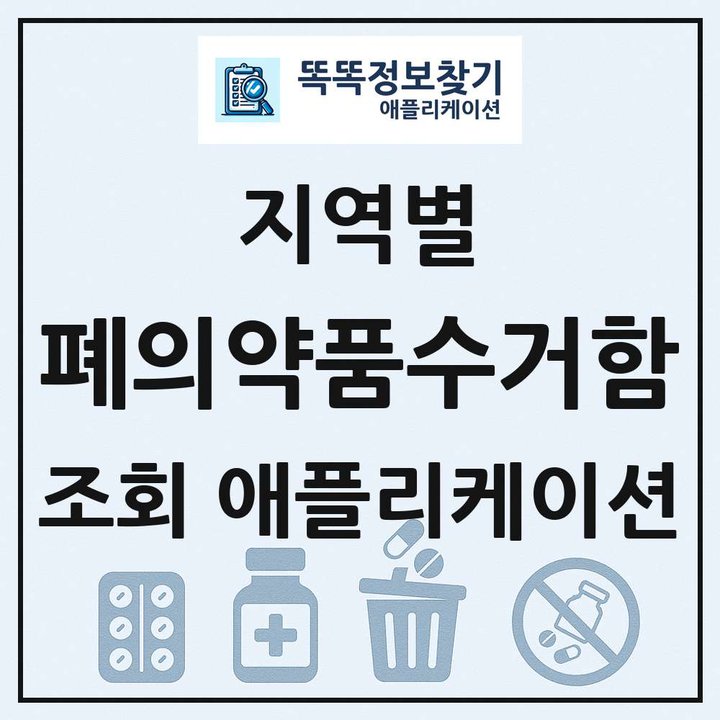 전국 폐의약품수거함 목록 조회