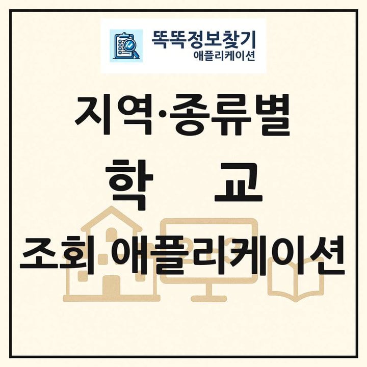 전국 학교 목록 조회