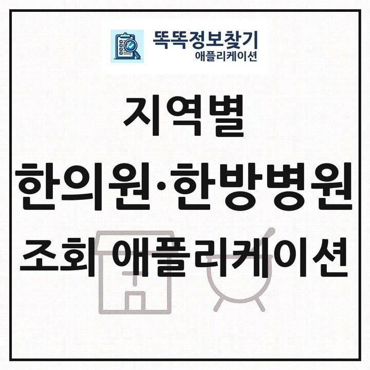 전국 한의원 한방병원 목록 조회