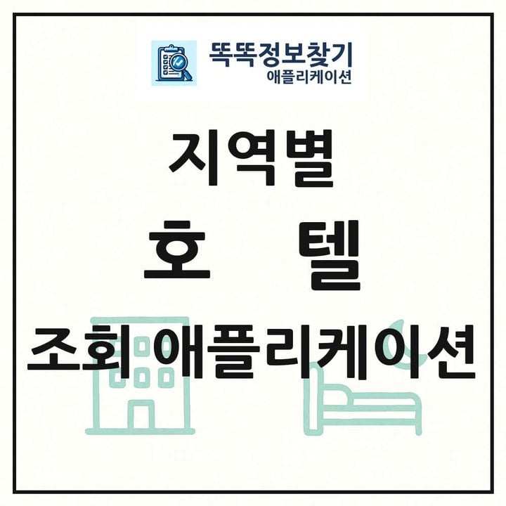 전국 호텔 목록 조회