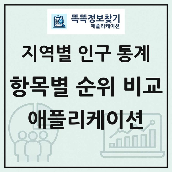 지역별 인구통계 순위 비교 분석 애플레이션 링크