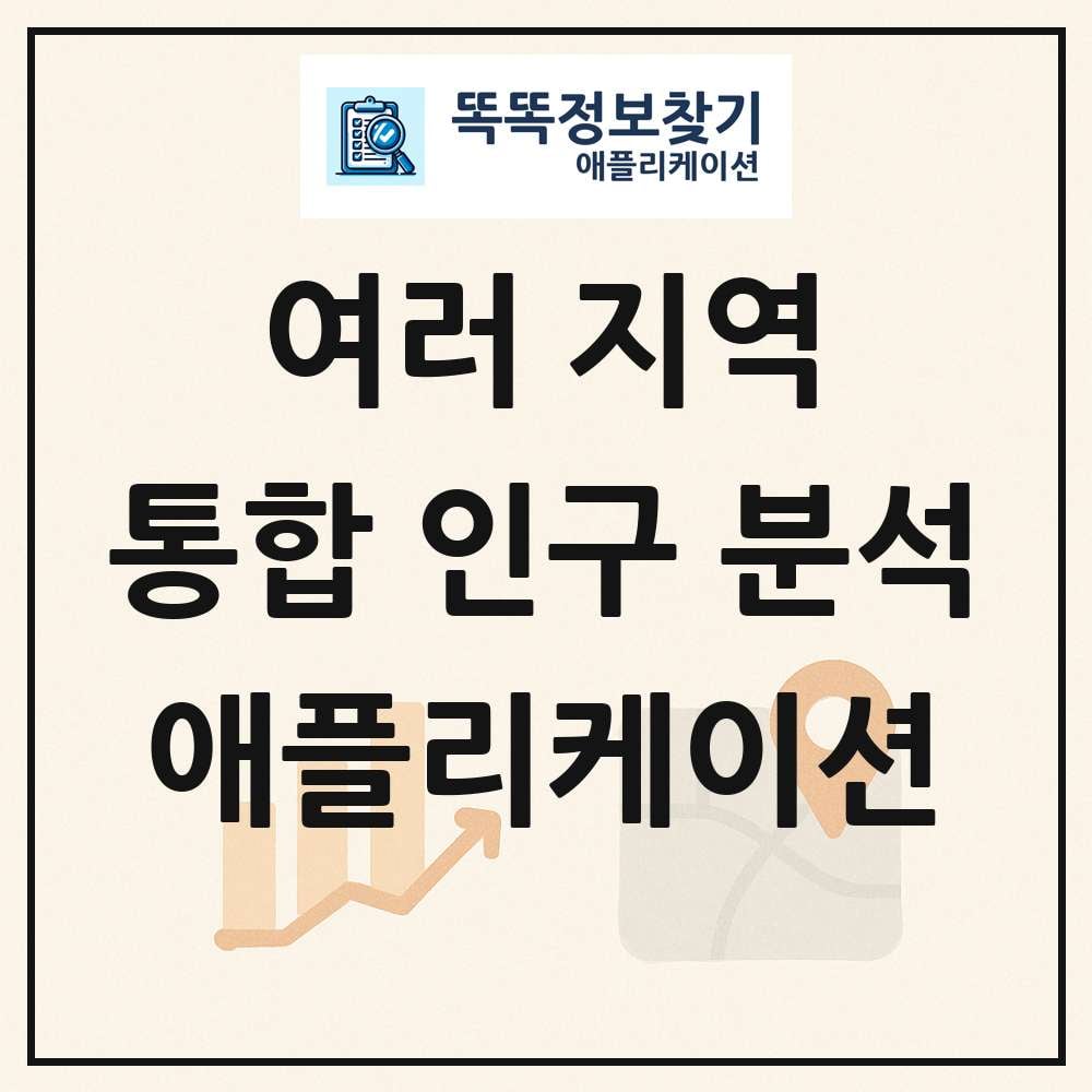 인구 통계 분석