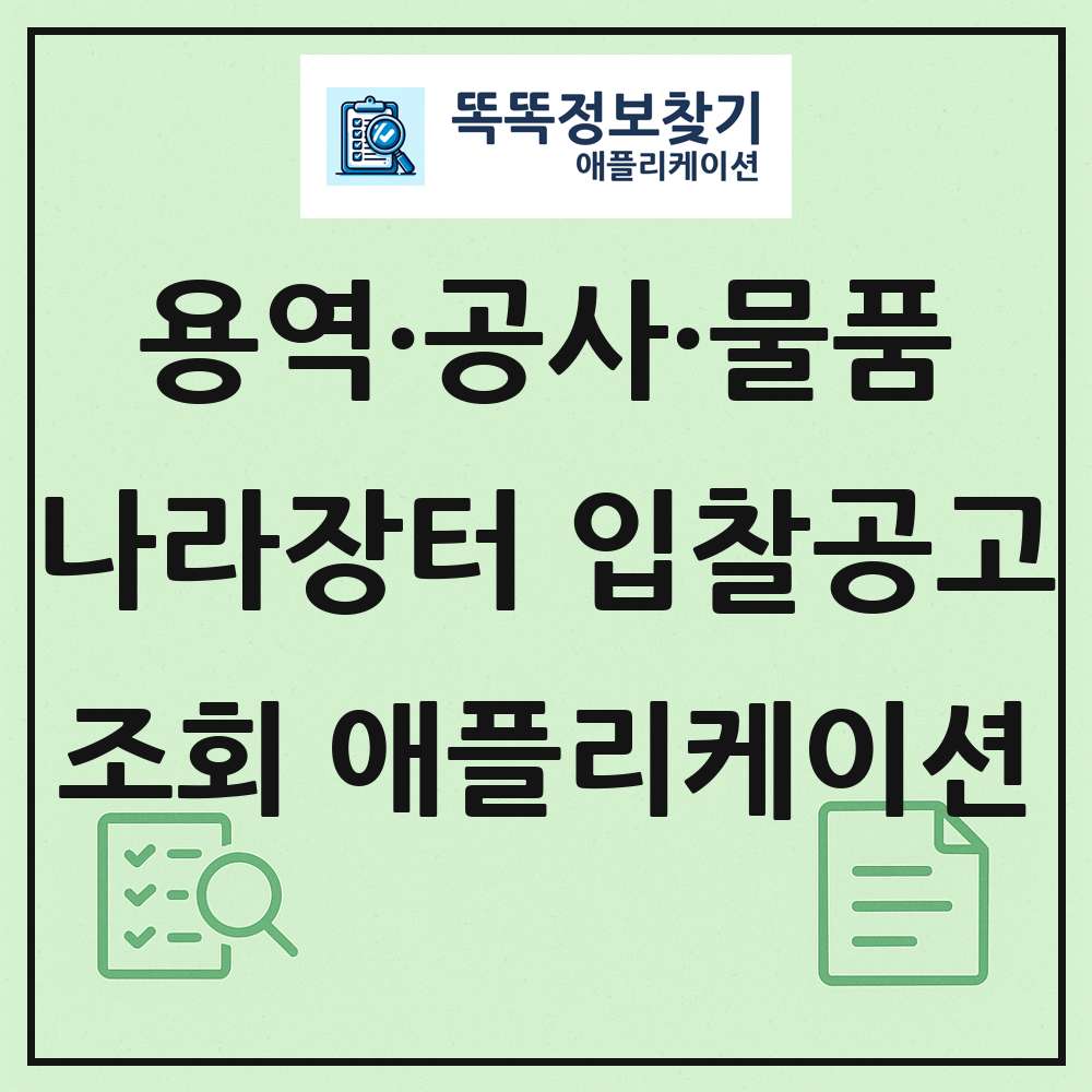 나라장터 조회 앱 프리뷰